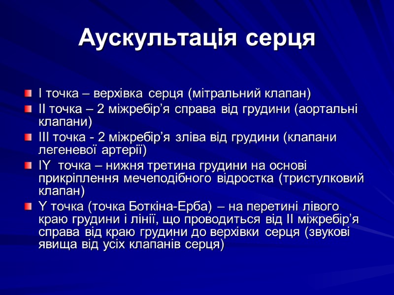 Аускультація серця  І точка – верхівка серця (мітральний клапан) ІІ точка – 2